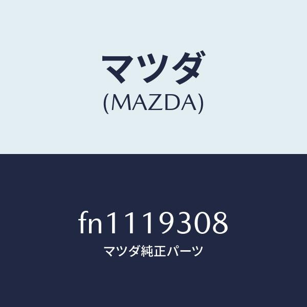 マツダ（MAZDA）リングスナツプ/マツダ純正部品/ボンゴ/ミッション/FN1119308(FN11-19-308)