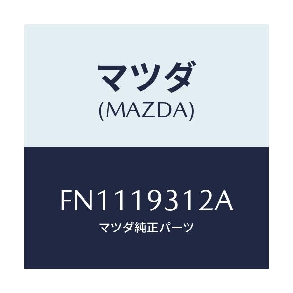 マツダ(MAZDA) レース ベアリング/ボンゴ/ミッション/マツダ純正部品/FN1119312A(FN11-19-312A)