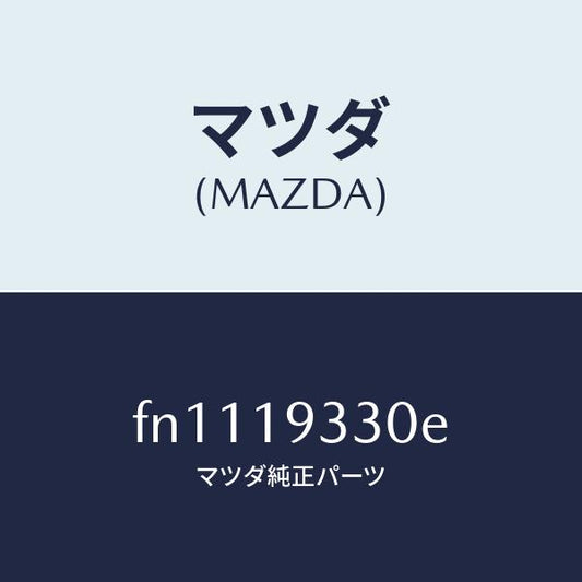 マツダ（MAZDA）クラツチサード&トツプ/マツダ純正部品/ボンゴ/ミッション/FN1119330E(FN11-19-330E)