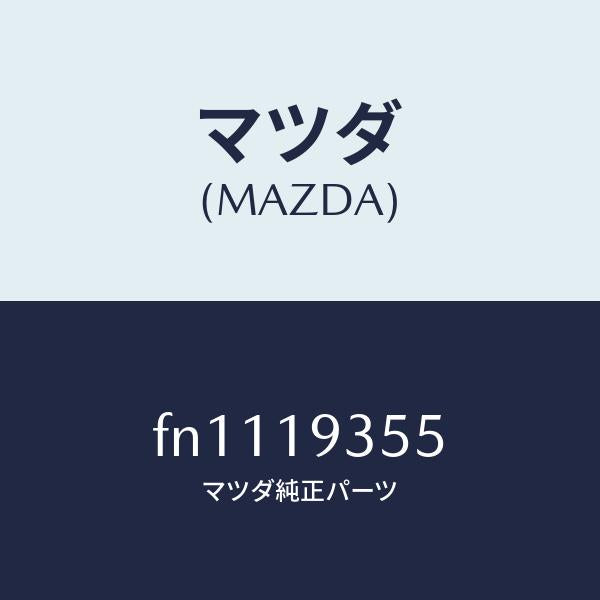 マツダ（MAZDA）リングスナツプ/マツダ純正部品/ボンゴ/ミッション/FN1119355(FN11-19-355)