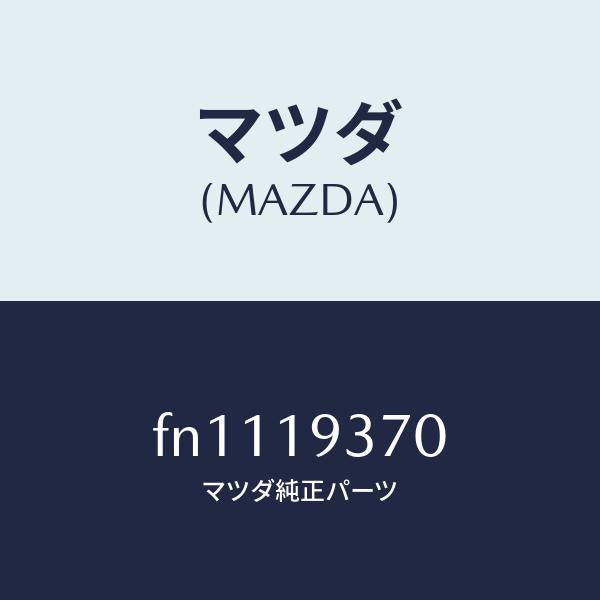 マツダ（MAZDA）プレート ドライブ/マツダ純正部品/ボンゴ/ミッション/FN1119370(FN11-19-370)