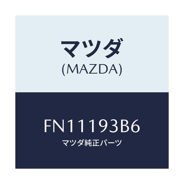 マツダ(MAZDA) リング スナツプ/ボンゴ/ミッション/マツダ純正部品/FN11193B6(FN11-19-3B6)