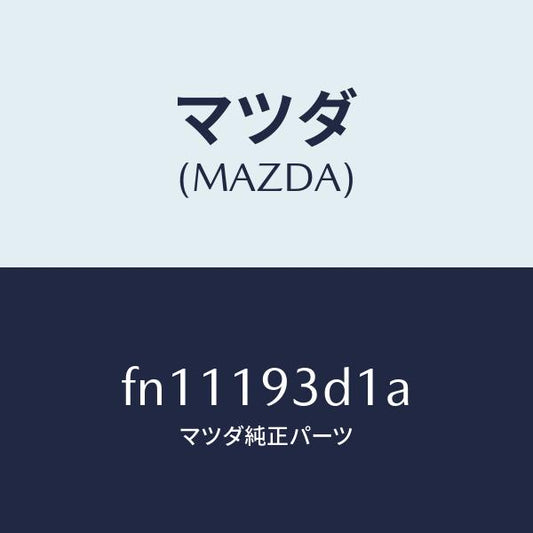 マツダ（MAZDA）ドラムサード&トツプクラツチ/マツダ純正部品/ボンゴ/ミッション/FN11193D1A(FN11-19-3D1A)