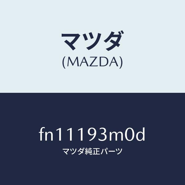 マツダ（MAZDA）クラツチー3/4ハブ/マツダ純正部品/ボンゴ/ミッション/FN11193M0D(FN11-19-3M0D)