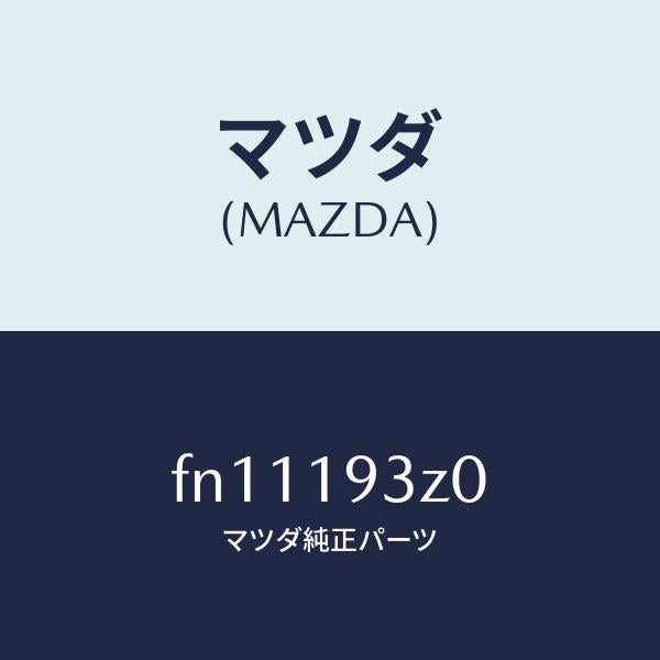 マツダ（MAZDA）フレート3/4シール/マツダ純正部品/ボンゴ/ミッション/FN11193Z0(FN11-19-3Z0)