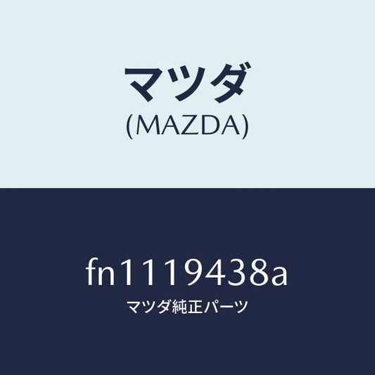 マツダ（MAZDA）ピストンロー&リバース/マツダ純正部品/ボンゴ/ミッション/FN1119438A(FN11-19-438A)