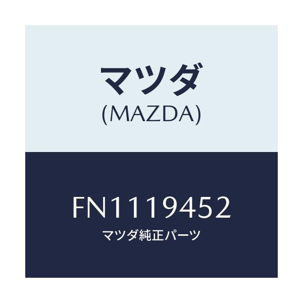 マツダ(MAZDA) プレート デイシユ/ボンゴ/ミッション/マツダ純正部品/FN1119452(FN11-19-452)