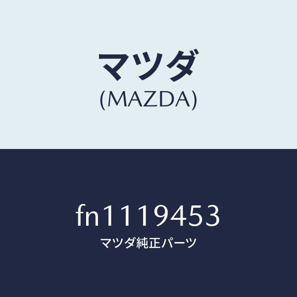 マツダ（MAZDA）プレートリテーニング/マツダ純正部品/ボンゴ/ミッション/FN1119453(FN11-19-453)