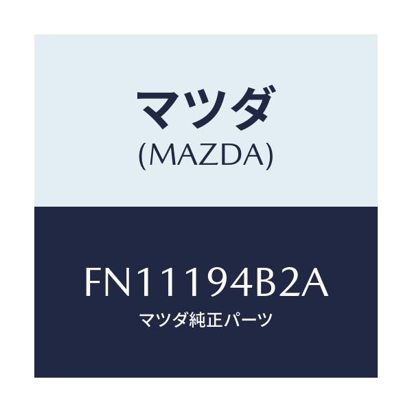 マツダ(MAZDA) リング スナツプ/ボンゴ/ミッション/マツダ純正部品/FN11194B2A(FN11-19-4B2A)