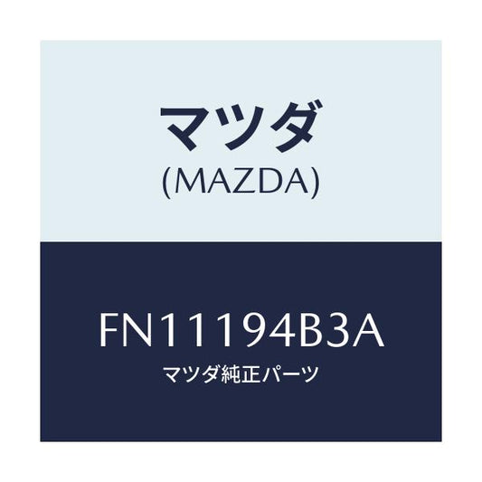 マツダ(MAZDA) リング スナツプ/ボンゴ/ミッション/マツダ純正部品/FN11194B3A(FN11-19-4B3A)