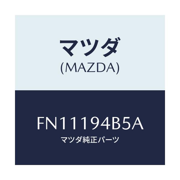 マツダ(MAZDA) リング スナツプ/ボンゴ/ミッション/マツダ純正部品/FN11194B5A(FN11-19-4B5A)