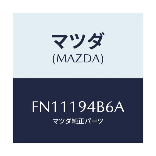 マツダ(MAZDA) リング スナツプ/ボンゴ/ミッション/マツダ純正部品/FN11194B6A(FN11-19-4B6A)