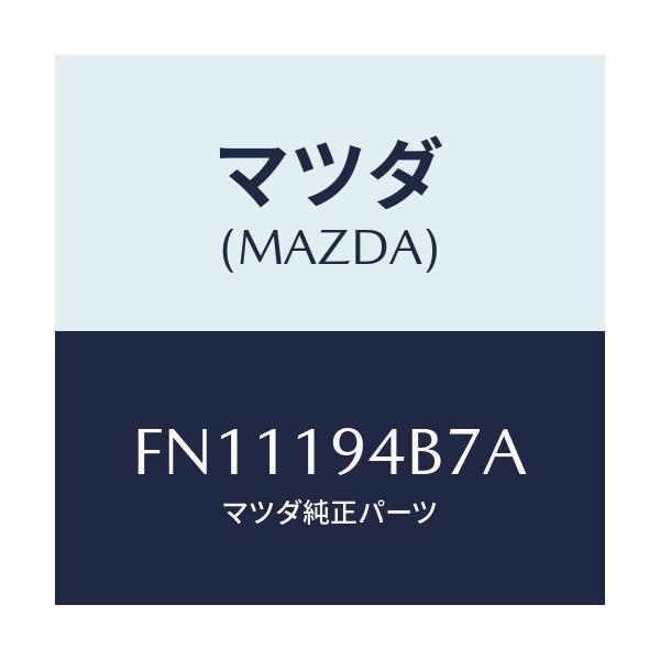 マツダ(MAZDA) リング スナツプ/ボンゴ/ミッション/マツダ純正部品/FN11194B7A(FN11-19-4B7A)