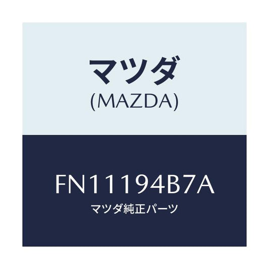 マツダ(MAZDA) リング スナツプ/ボンゴ/ミッション/マツダ純正部品/FN11194B7A(FN11-19-4B7A)