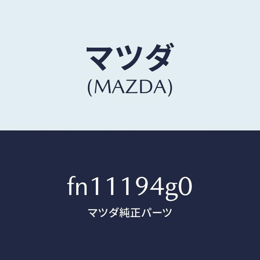 マツダ（MAZDA）クラツチワンウエー/マツダ純正部品/ボンゴ/ミッション/FN11194G0(FN11-19-4G0)