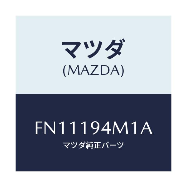 マツダ(MAZDA) ハブ フオワードクラツチ/ボンゴ/ミッション/マツダ純正部品/FN11194M1A(FN11-19-4M1A)