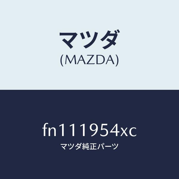 マツダ（MAZDA）プラネタリーギヤー/マツダ純正部品/ボンゴ/ミッション/FN111954XC(FN11-19-54XC)