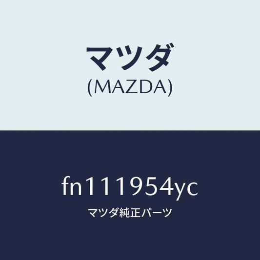 マツダ（MAZDA）キヤリア&リング/マツダ純正部品/ボンゴ/ミッション/FN111954YC(FN11-19-54YC)