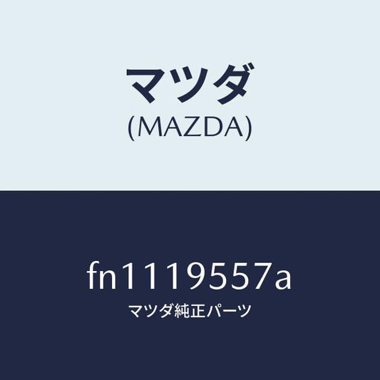 マツダ（MAZDA）ストツパーリバースリターン/マツダ純正部品/ボンゴ/ミッション/FN1119557A(FN11-19-557A)