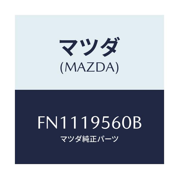 マツダ(MAZDA) ギヤー サン/ボンゴ/ミッション/マツダ純正部品/FN1119560B(FN11-19-560B)