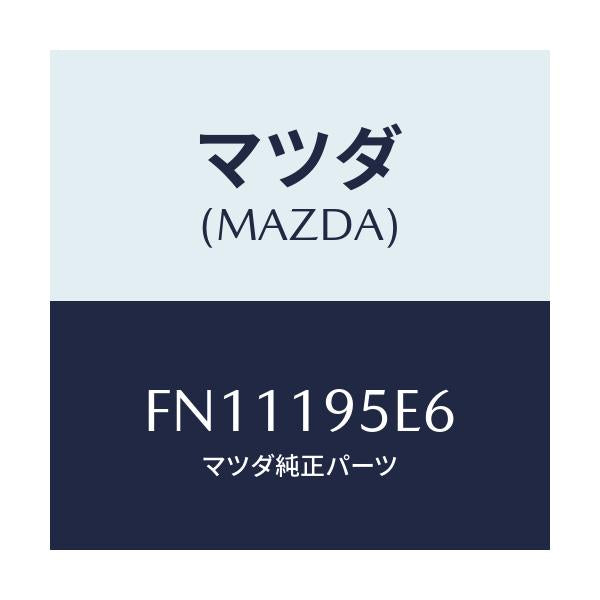 マツダ(MAZDA) リング スナツプ/ボンゴ/ミッション/マツダ純正部品/FN11195E6(FN11-19-5E6)