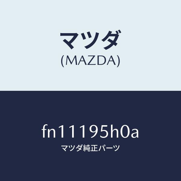 マツダ（MAZDA）ピストンリバース/マツダ純正部品/ボンゴ/ミッション/FN11195H0A(FN11-19-5H0A)