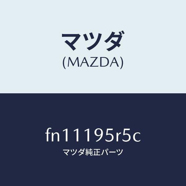 マツダ（MAZDA）リング/マツダ純正部品/ボンゴ/ミッション/FN11195R5C(FN11-19-5R5C)