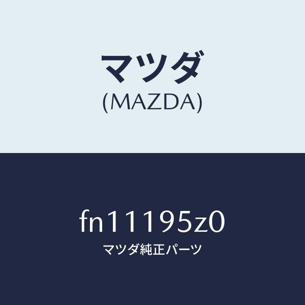 マツダ（MAZDA）シールフオワードプレート/マツダ純正部品/ボンゴ/ミッション/FN11195Z0(FN11-19-5Z0)