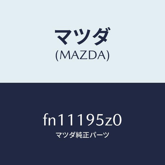 マツダ（MAZDA）シールフオワードプレート/マツダ純正部品/ボンゴ/ミッション/FN11195Z0(FN11-19-5Z0)