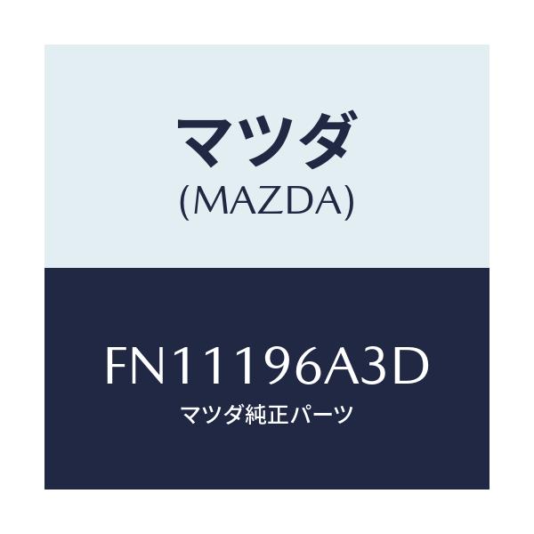 マツダ(MAZDA) ピース デイスタンス/ボンゴ/ミッション/マツダ純正部品/FN11196A3D(FN11-19-6A3D)