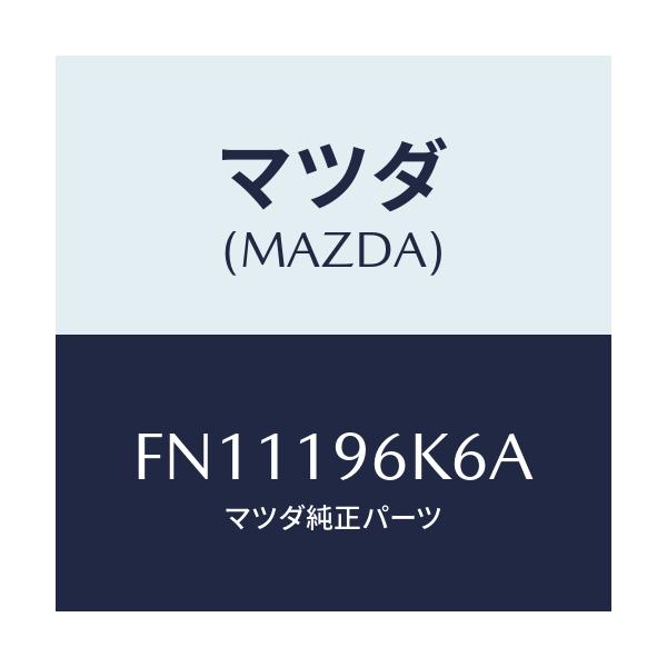 マツダ(MAZDA) シム アウトプツトギヤー/ボンゴ/ミッション/マツダ純正部品/FN11196K6A(FN11-19-6K6A)