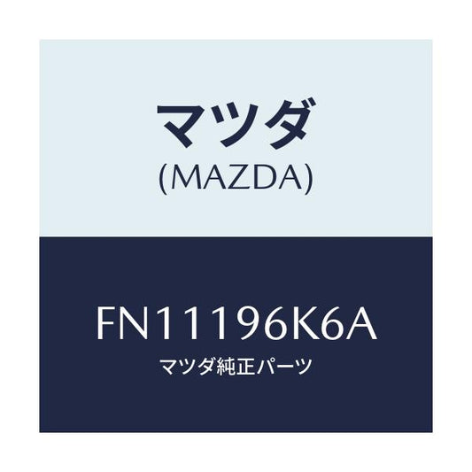 マツダ(MAZDA) シム アウトプツトギヤー/ボンゴ/ミッション/マツダ純正部品/FN11196K6A(FN11-19-6K6A)