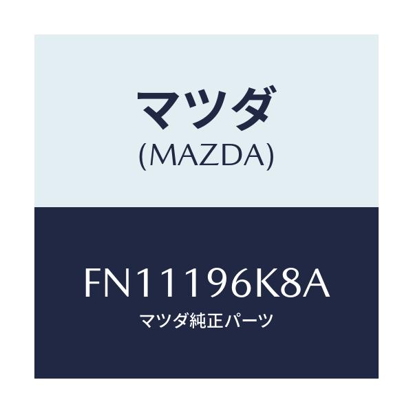 マツダ(MAZDA) シム アウトプツトギヤー/ボンゴ/ミッション/マツダ純正部品/FN11196K8A(FN11-19-6K8A)