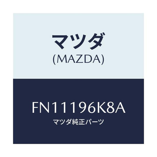 マツダ(MAZDA) シム アウトプツトギヤー/ボンゴ/ミッション/マツダ純正部品/FN11196K8A(FN11-19-6K8A)