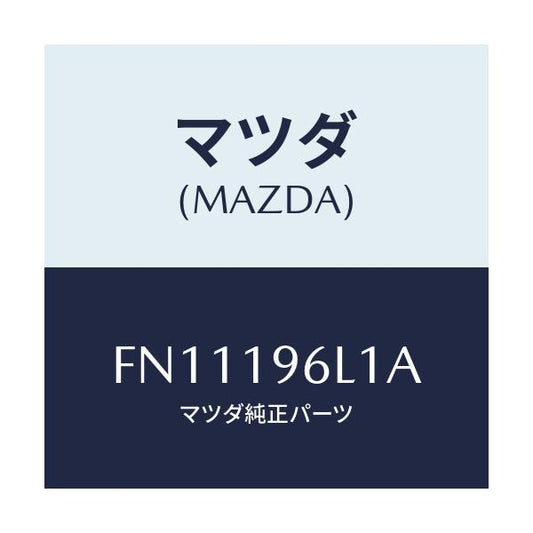 マツダ(MAZDA) シム アウトプツトギヤー/ボンゴ/ミッション/マツダ純正部品/FN11196L1A(FN11-19-6L1A)