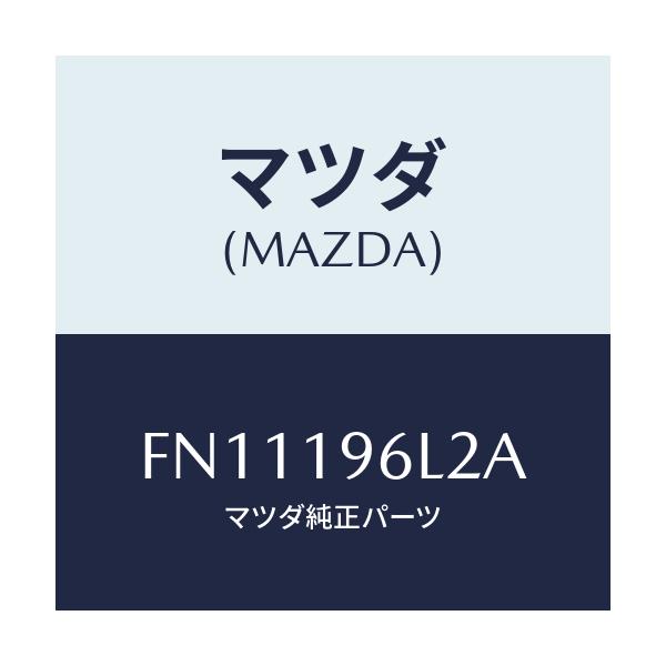 マツダ(MAZDA) シム アウトプツトギヤー/ボンゴ/ミッション/マツダ純正部品/FN11196L2A(FN11-19-6L2A)