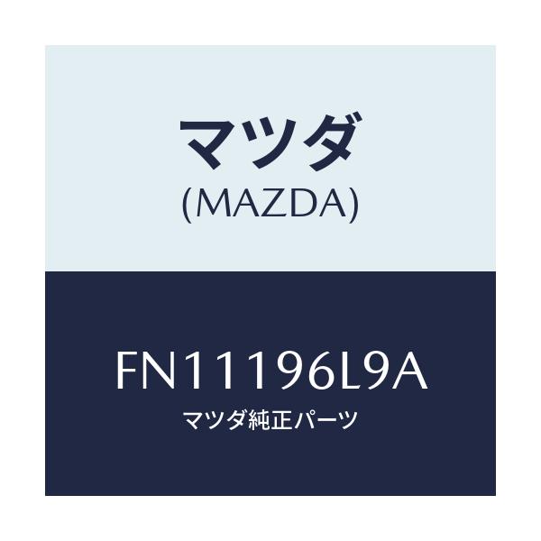 マツダ(MAZDA) シム アウトプツトギヤー/ボンゴ/ミッション/マツダ純正部品/FN11196L9A(FN11-19-6L9A)