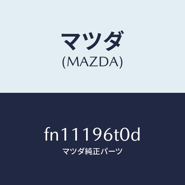 マツダ（MAZDA）サンギヤー/マツダ純正部品/ボンゴ/ミッション/FN11196T0D(FN11-19-6T0D)