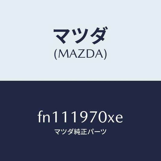 マツダ（MAZDA）ポンプオイル/マツダ純正部品/ボンゴ/ミッション/FN111970XE(FN11-19-70XE)