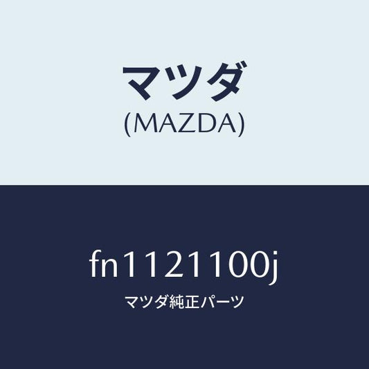 マツダ（MAZDA）バルブコントロール/マツダ純正部品/ボンゴ/FN1121100J(FN11-21-100J)