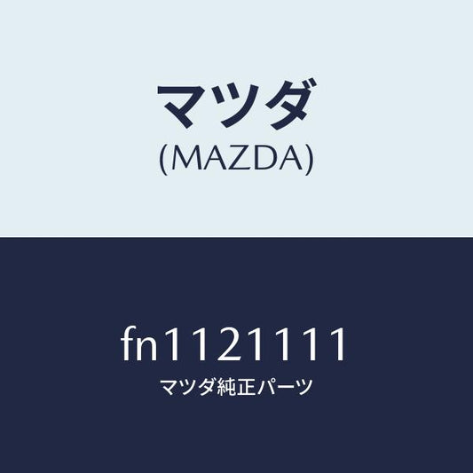 マツダ（MAZDA）ボデイ メイン コントロール/マツダ純正部品/ボンゴ/FN1121111(FN11-21-111)