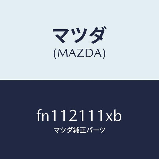 マツダ（MAZDA）シール プレート/マツダ純正部品/ボンゴ/FN112111XB(FN11-21-11XB)