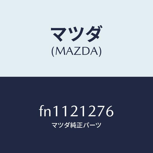 マツダ（MAZDA）スプリングリリーフ/マツダ純正部品/ボンゴ/FN1121276(FN11-21-276)