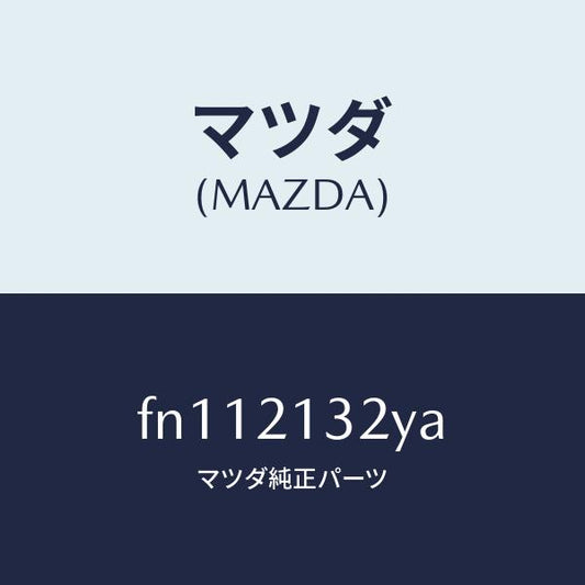 マツダ（MAZDA）サーボピストン/マツダ純正部品/ボンゴ/FN112132YA(FN11-21-32YA)