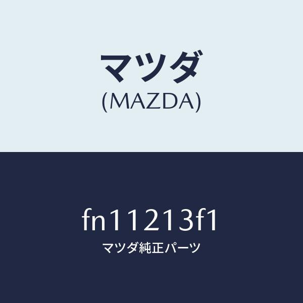 マツダ（MAZDA）ストラツドバンド/マツダ純正部品/ボンゴ/FN11213F1(FN11-21-3F1)