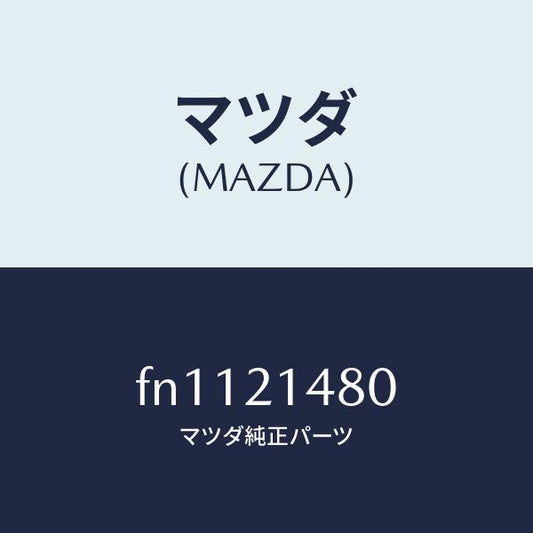 マツダ（MAZDA）レバーパーキング/マツダ純正部品/ボンゴ/FN1121480(FN11-21-480)