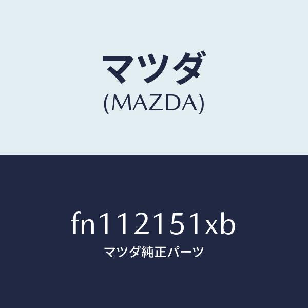 マツダ（MAZDA）オイルパン/マツダ純正部品/ボンゴ/FN112151XB(FN11-21-51XB)