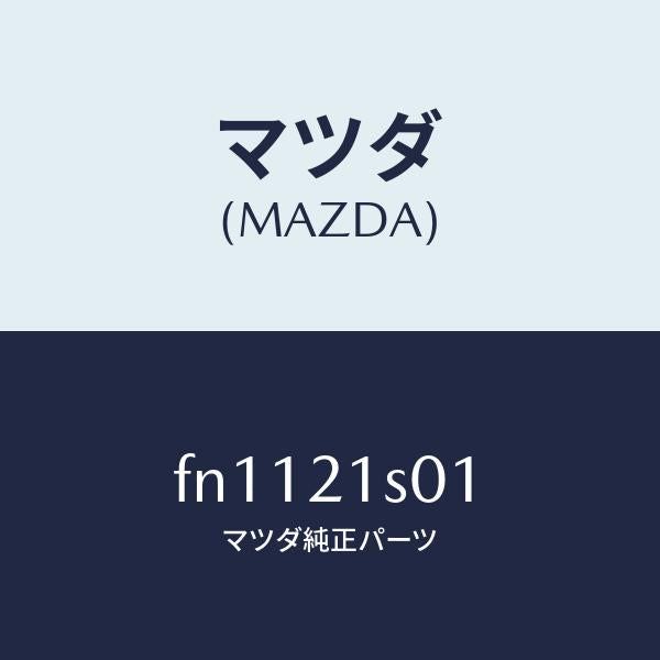 マツダ（MAZDA）シフトソレノイドスプリング/マツダ純正部品/ボンゴ/FN1121S01(FN11-21-S01)