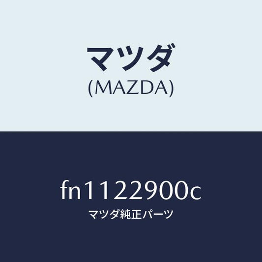 マツダ（MAZDA）ガスケツト&シールキツト/マツダ純正部品/ボンゴ/FN1122900C(FN11-22-900C)