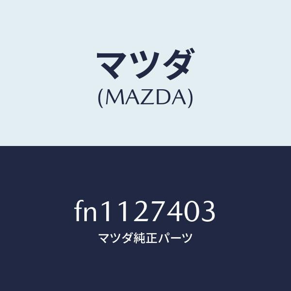 マツダ（MAZDA）スペーサー/マツダ純正部品/ボンゴ/FN1127403(FN11-27-403)